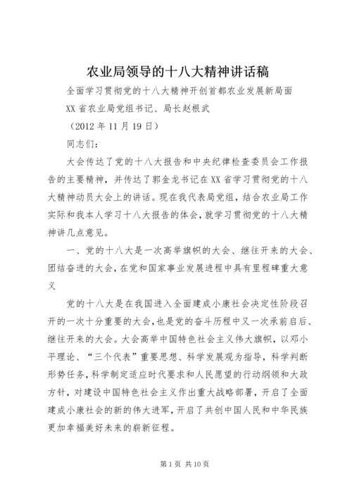 农业局领导的十八大精神讲话稿.docx