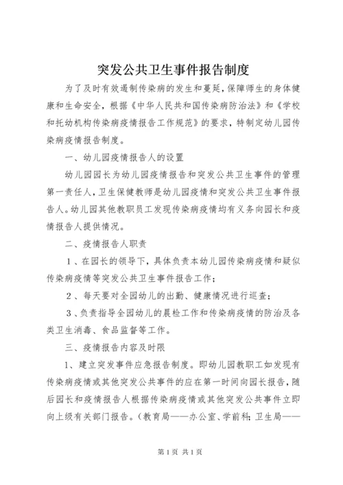 突发公共卫生事件报告制度 (2).docx