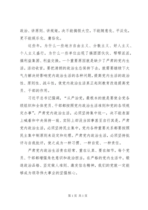 学习新形势下的党内政治生活的若干准则心得感想 (5).docx