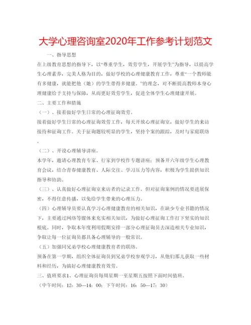 精编大学心理咨询室年工作参考计划范文.docx