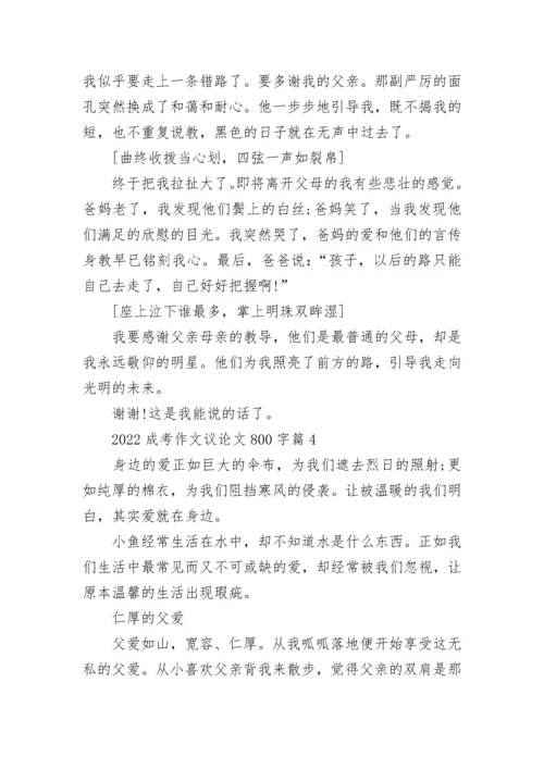 2022成考作文议论文800字大全范文（10篇）.docx