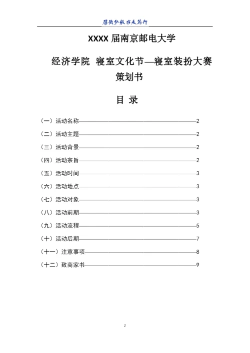 策划书—寝室装扮大赛.docx