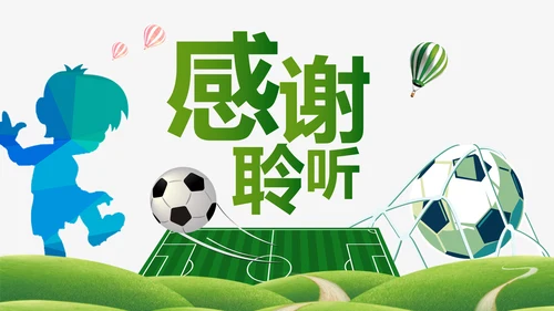 绿色动感少儿足球运动足球训练世界杯PPT