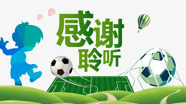绿色动感少儿足球运动足球训练世界杯PPT