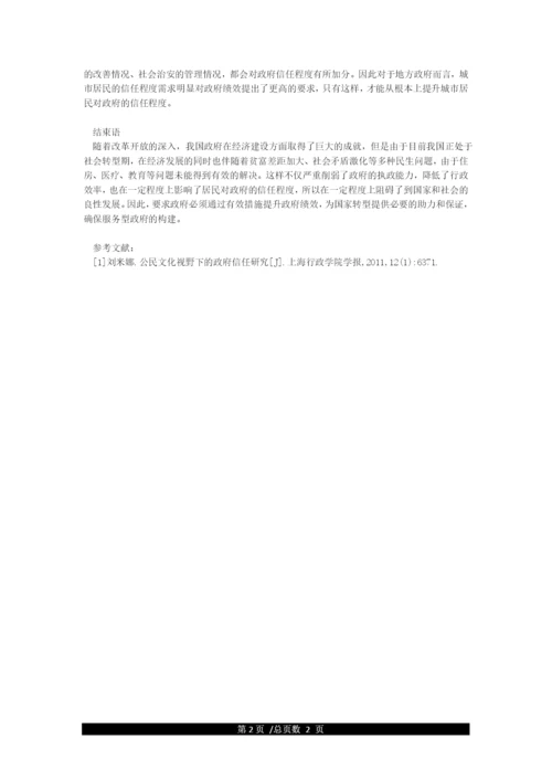 以“政府绩效与公众信任”为主题撰写一篇小论文.docx
