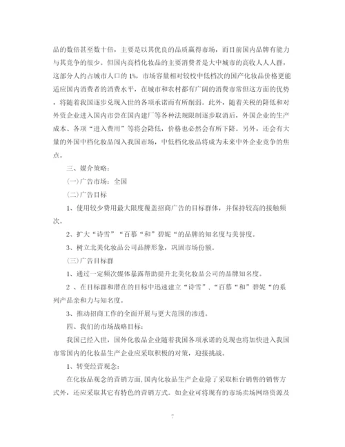 精编之化妆品销售工作计划书.docx