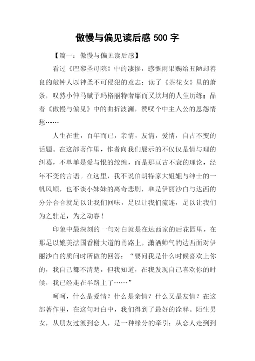 傲慢与偏见读后感500字.docx