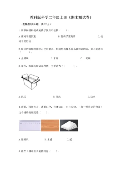 教科版科学二年级上册《期末测试卷》带解析答案.docx