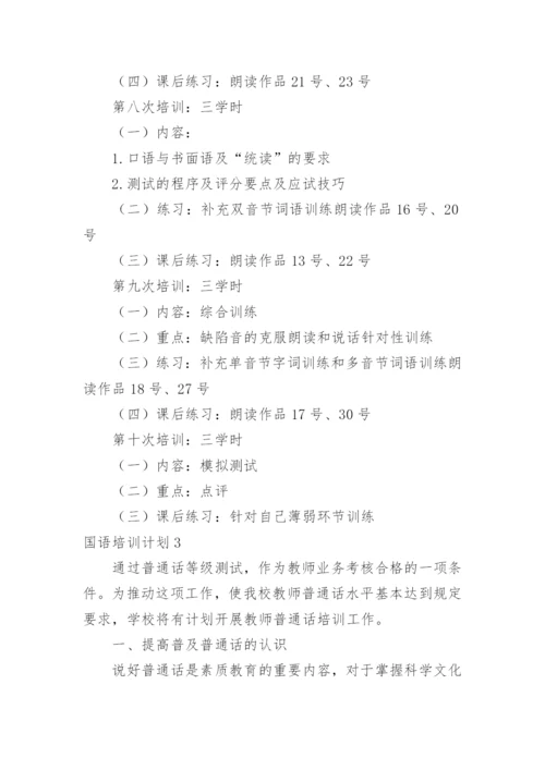 国语培训计划.docx