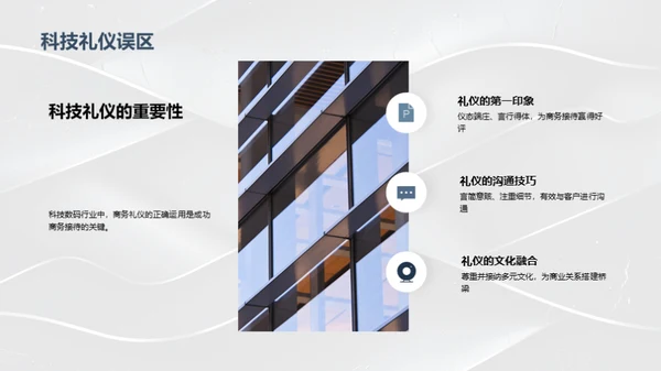 科技数码商务礼仪