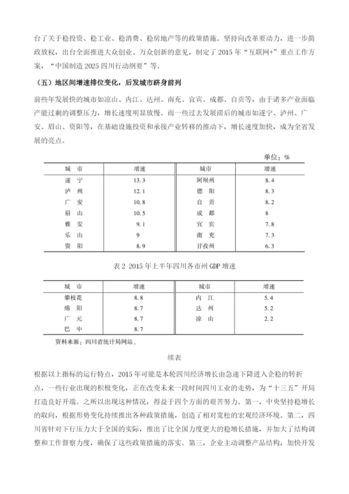 对和十三五期间四川省经济形势的分析及建议.docx