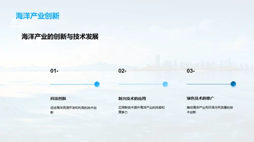 海洋产业：环保与经济双赢