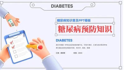 大气糖尿病知识普及PPT模板