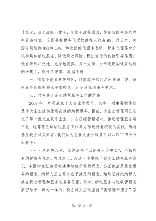 关于企业纳税信用管理的探讨与思考 (4).docx