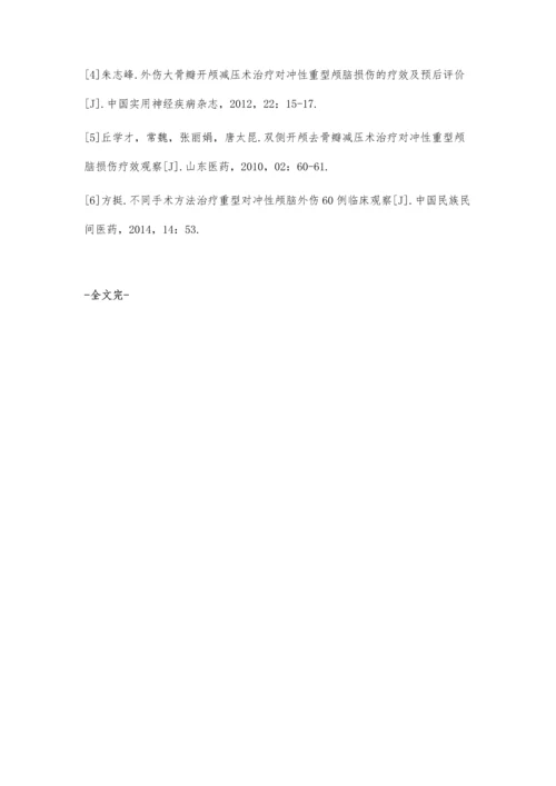 探究双侧去骨瓣减压开颅术治疗重型对冲性颅脑外伤患者的临床疗效.docx