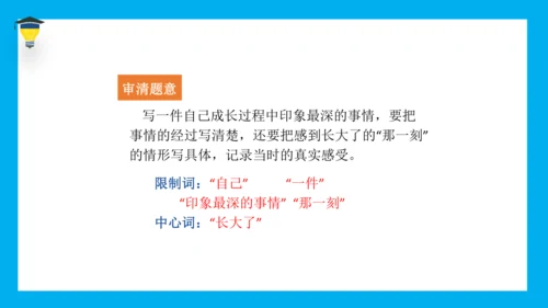 统编版语文五年级下册 第一单元 习作 那一刻，我长大了 课件