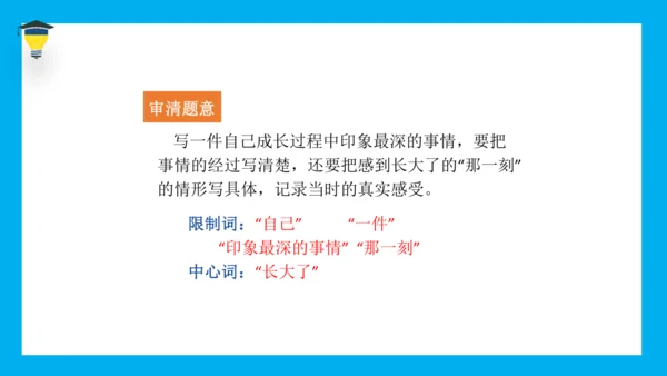 统编版语文五年级下册 第一单元 习作 那一刻，我长大了 课件