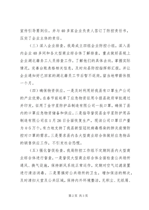 县工业和信息化局防控新型冠状病毒感染的肺炎疫情工作情况汇报.docx