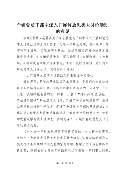 全镇党员干部中深入开展解放思想大讨论活动的意见.docx