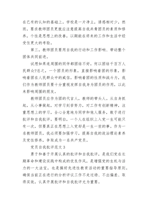 党员自我批评范文精选五篇.docx