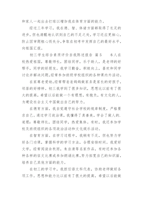 初三学生综合素质评价自我陈述报告.docx