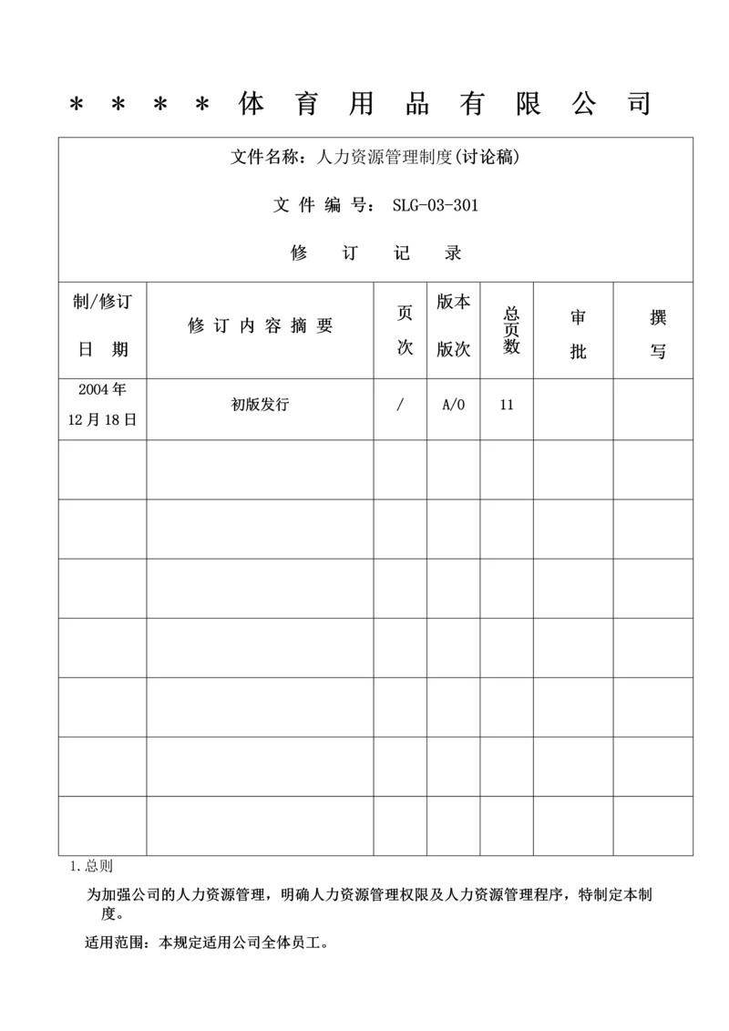 31-公司管理制度（适用于体育用品公司）.docx