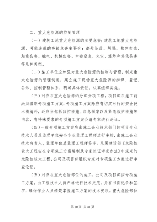 3建筑工地重大危险源管理制度.docx