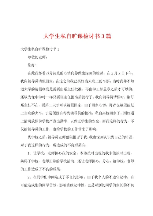 大学生私自旷课检讨书3篇