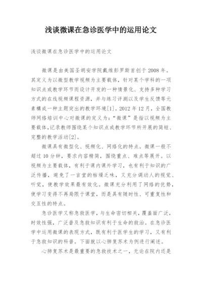 浅谈微课在急诊医学中的运用论文.docx