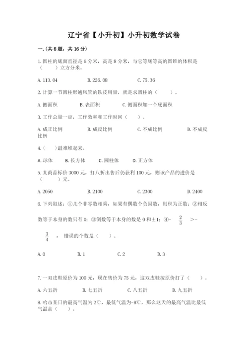 辽宁省【小升初】小升初数学试卷附参考答案【夺分金卷】.docx
