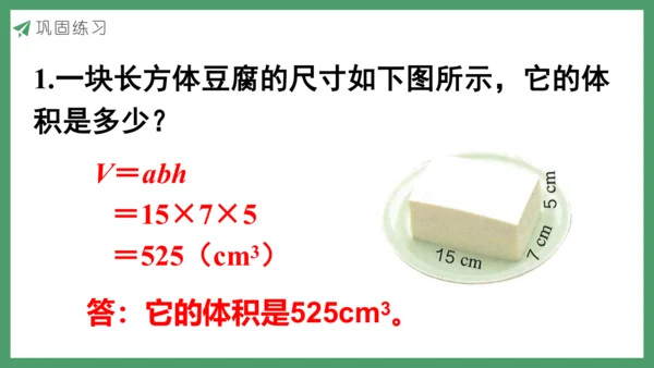 新人教版数学五年级下册3.7  长方体和正方体的体积课件