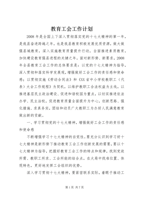 教育工会工作计划 (5).docx