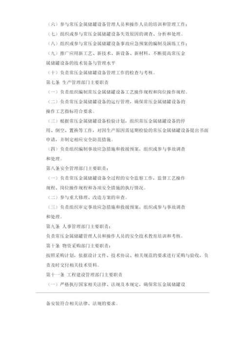 单位公司企业常压金属储罐管理规定.docx