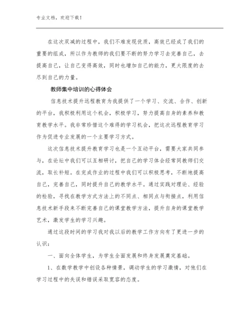 2024教师集中培训的心得体会范文17篇.docx