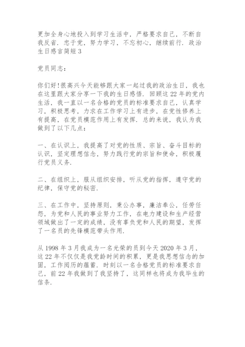 政治生日感言简短3篇.docx