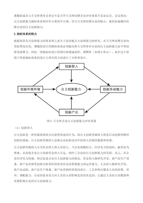天津股权交易所挂牌企业自主创新能力评价报告.docx