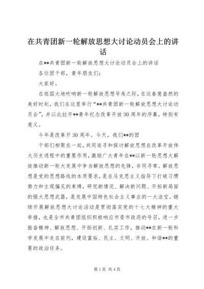 在共青团新一轮解放思想大讨论动员会上的讲话 (6).docx