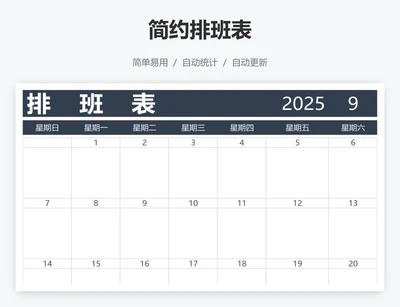 简约排班表