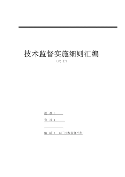 发电厂技术监督实施细则.docx