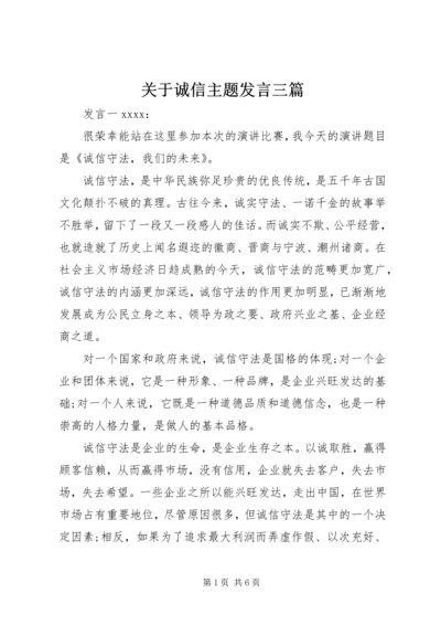 关于诚信主题发言三篇.docx