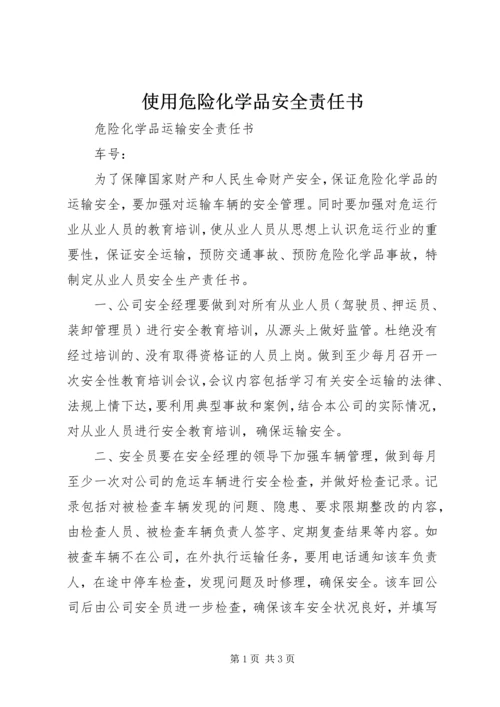 使用危险化学品安全责任书 (4).docx