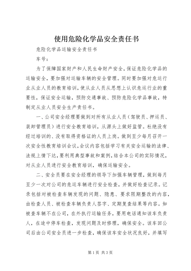 使用危险化学品安全责任书 (4).docx