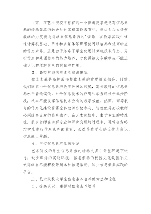 艺术院校大学生信息素养论文.docx