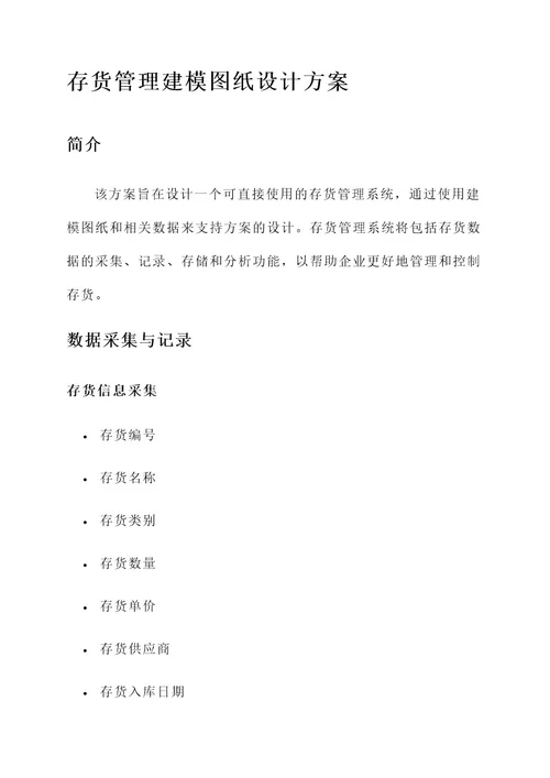 存货管理建模图纸设计方案