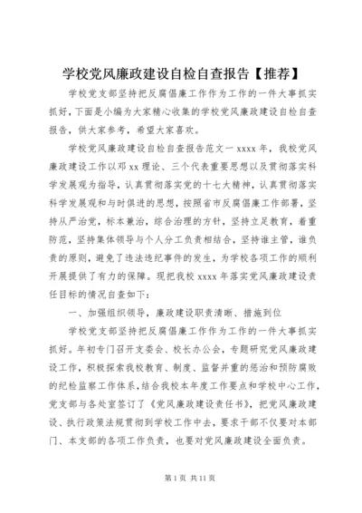 学校党风廉政建设自检自查报告【推荐】.docx