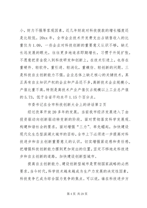 市委书记在全市科技创新大会上的讲话.docx
