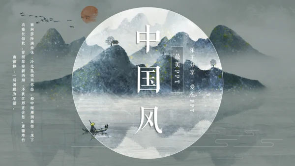 古典雅致中国风山水国色通用PPT模板