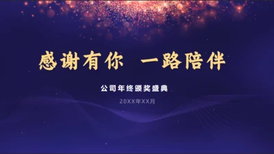 感谢有你公司年终颁奖晚会盛典通用PPT模板