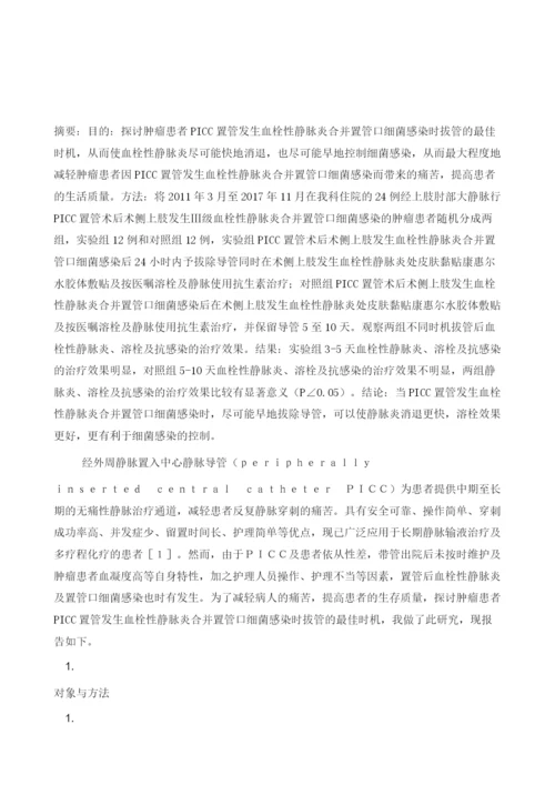 肿瘤患者PICC置管发生血栓性静脉炎合并置管口细菌感染最佳拔管时机的研究.docx