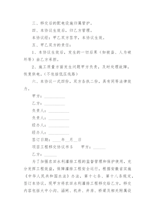 项目工程移交协议书.docx